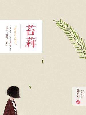 cover image of 苔莉